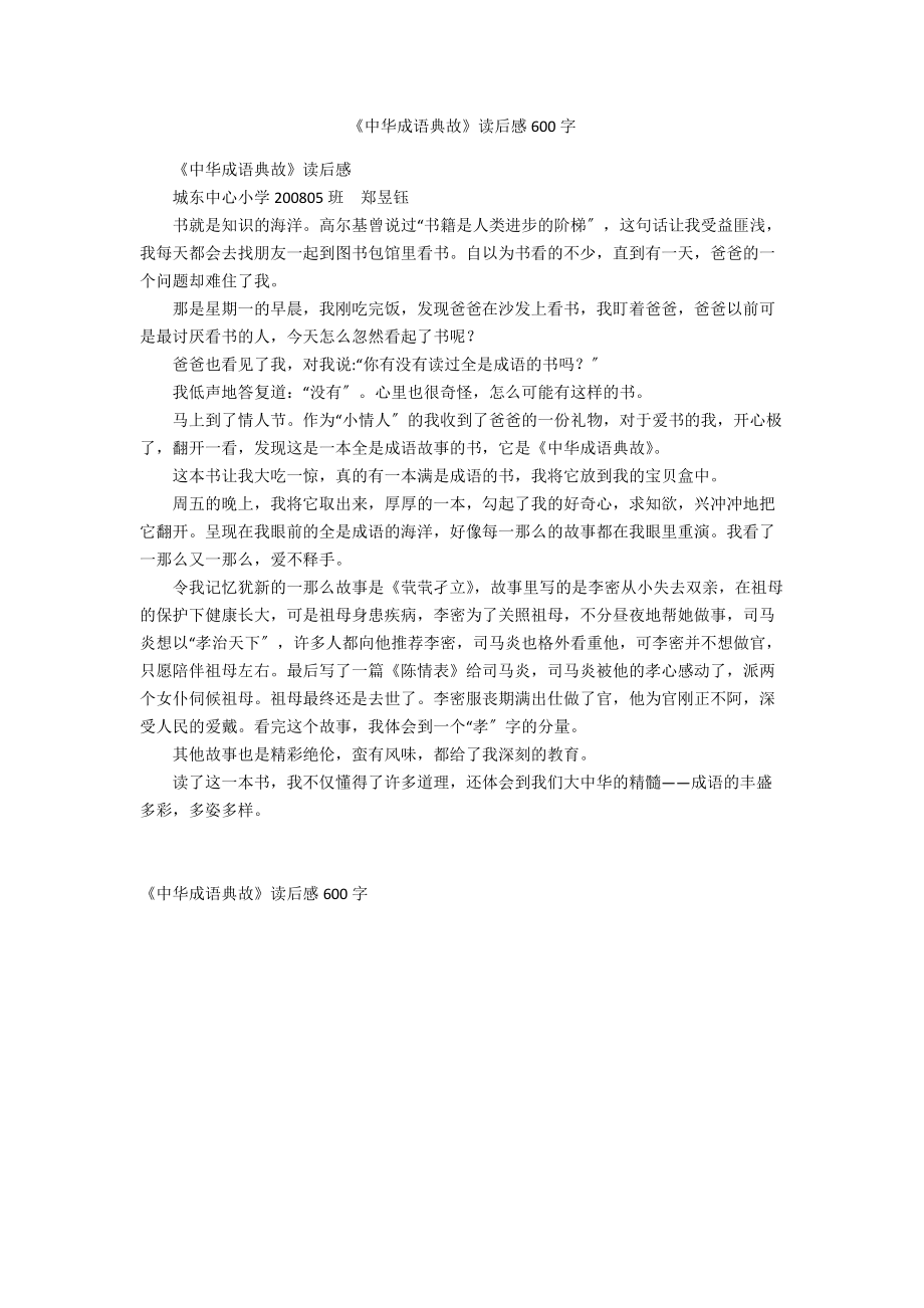 《中华成语典故》读后感600字.docx_第1页