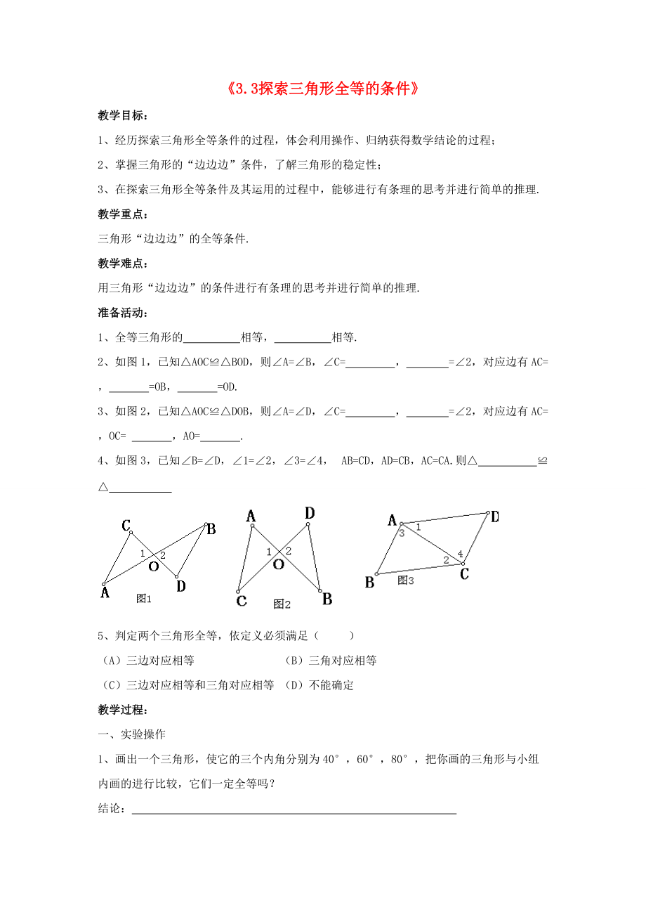 2015年春七年级数学下册《3.3 探索三角形全等的条件》教案3 （新版）北师大版.doc_第1页