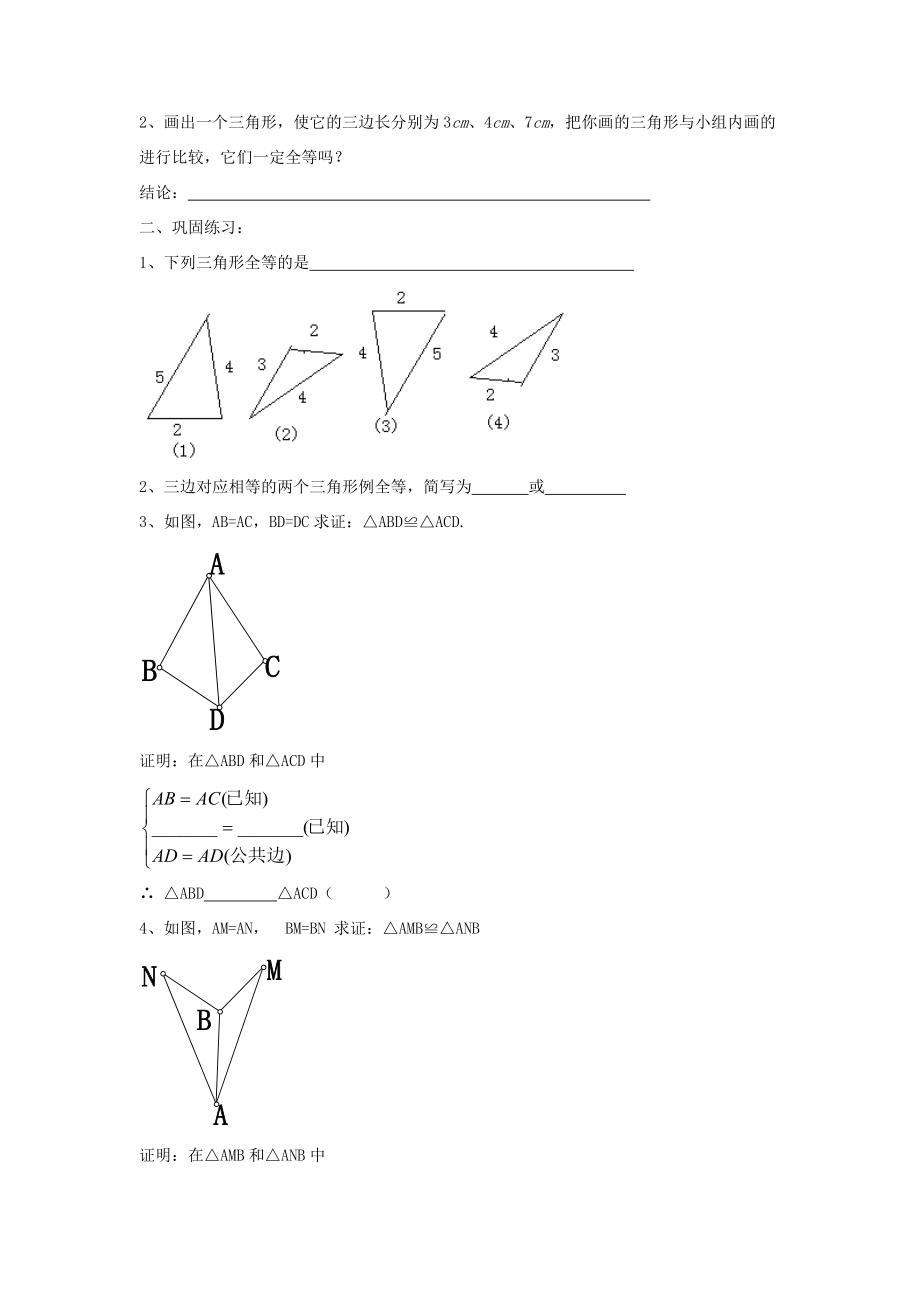 2015年春七年级数学下册《3.3 探索三角形全等的条件》教案3 （新版）北师大版.doc_第2页