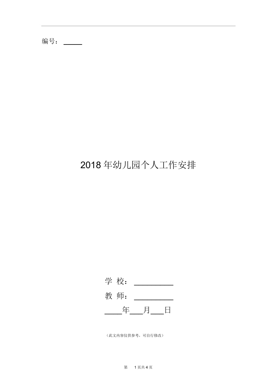 2018年幼儿园个人工作安排.docx_第1页