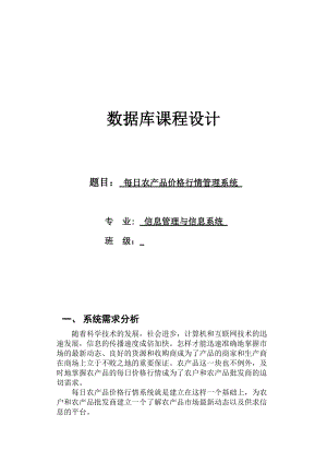 每日农产品价格行情管理系统设计课程.docx