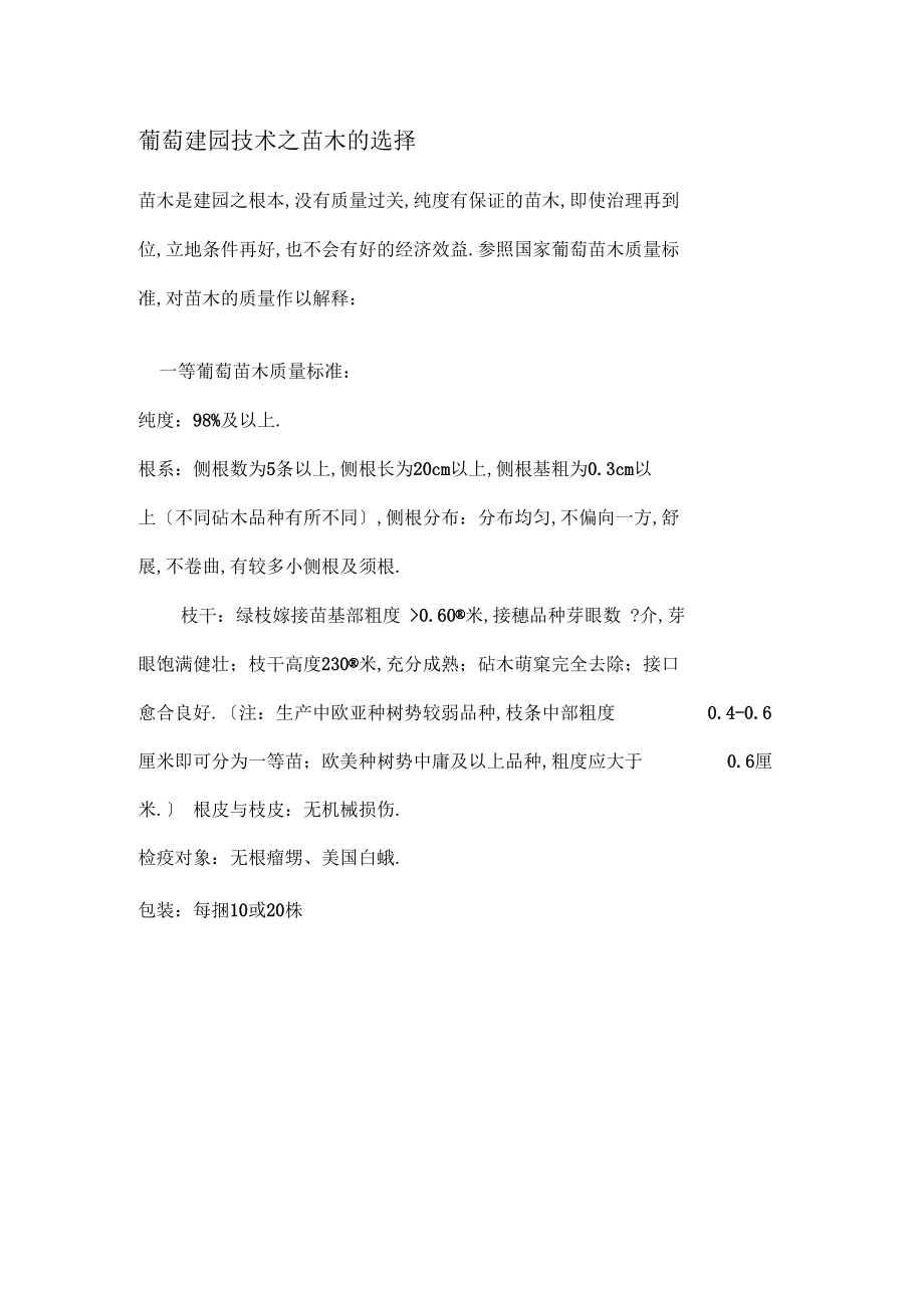 葡萄建园技术之苗木的选择.docx_第1页