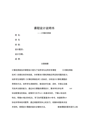 _计算机网络课程设计配置RIP协议.docx