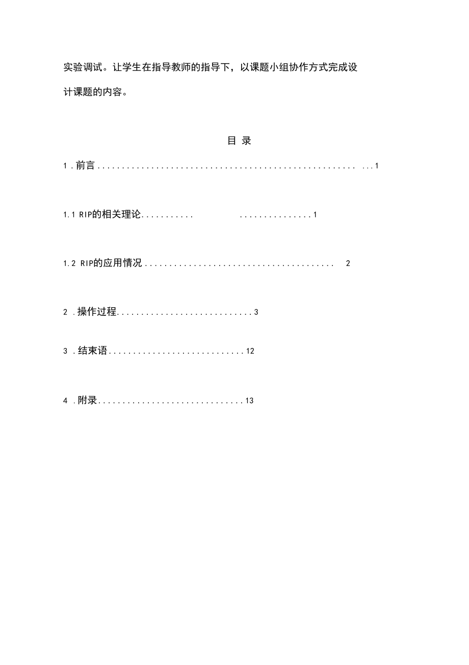 _计算机网络课程设计配置RIP协议.docx_第2页