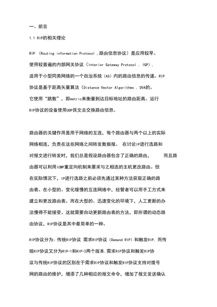 _计算机网络课程设计配置RIP协议.docx_第3页