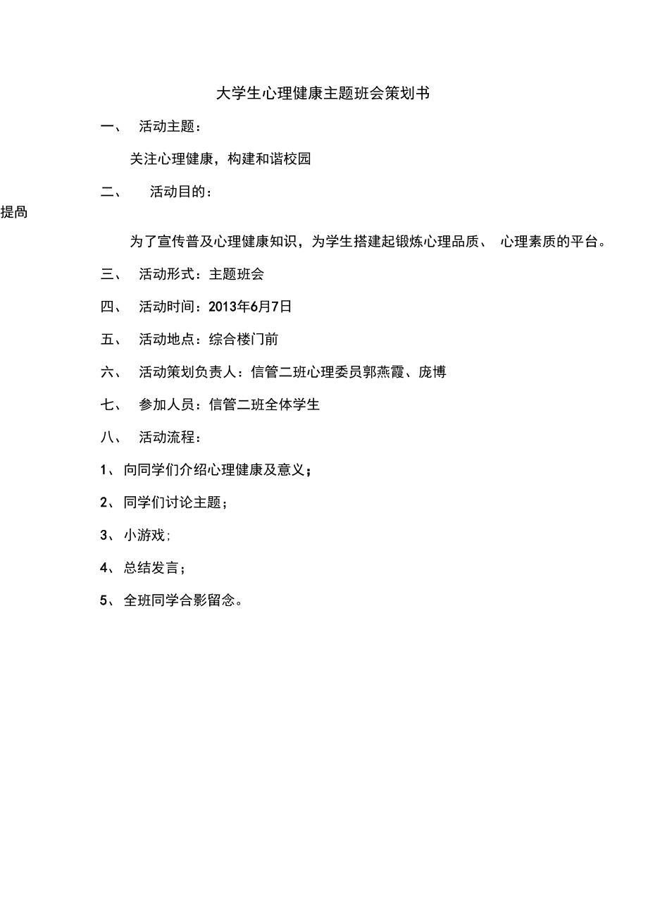 关注心理健康主题班会策划书.doc_第1页