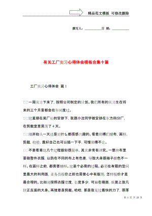 有关工厂实习心得体会模板合集十篇.docx