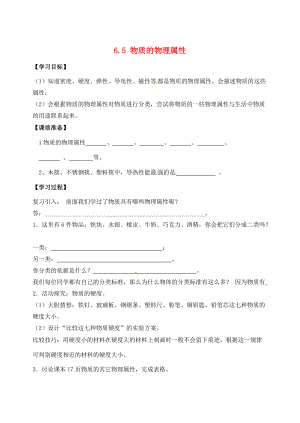 2015年春八年级物理下册 6.5 物质的物理属性学案（无答案）（新版）苏科版.doc