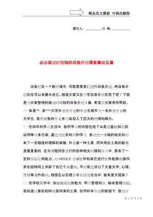 必备面试时简短的自我介绍模板集锦五篇.docx