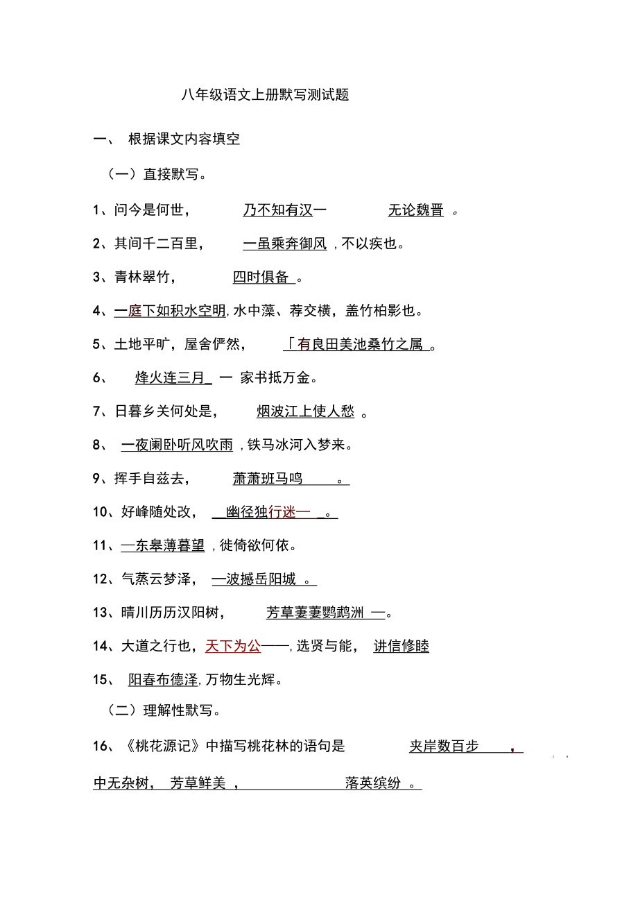 八年级语文上册古诗默写测试题.docx_第1页