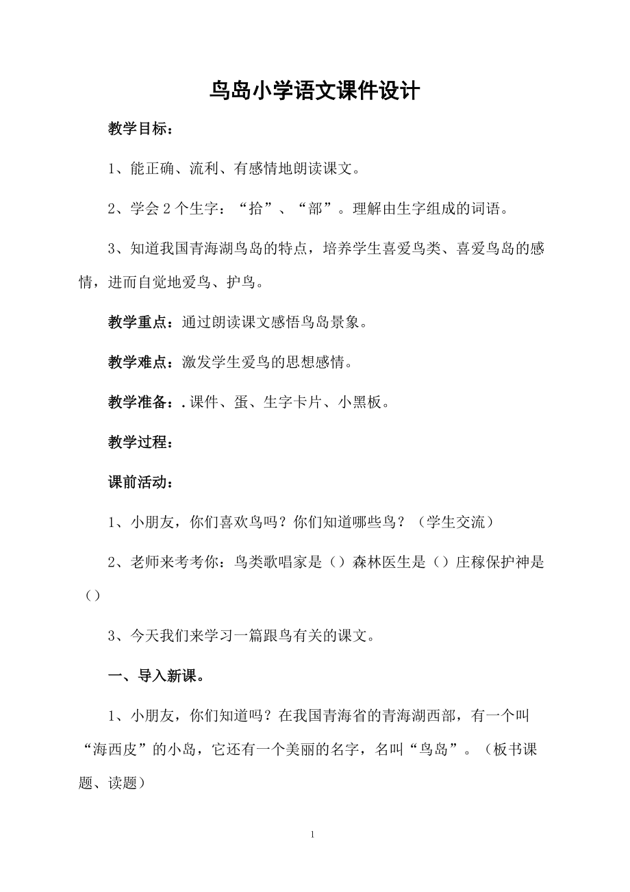 鸟岛小学语文课件设计.docx_第1页