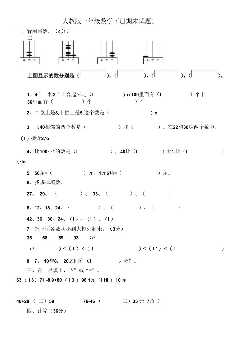 人教版一年级数学下册期末试卷5套.docx_第2页