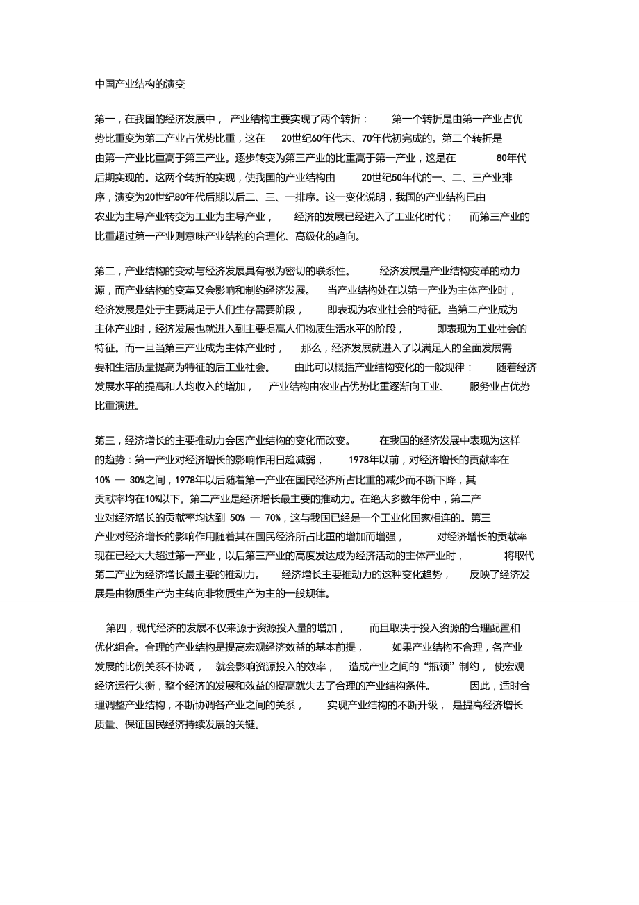中国产业结构的演变.doc_第1页