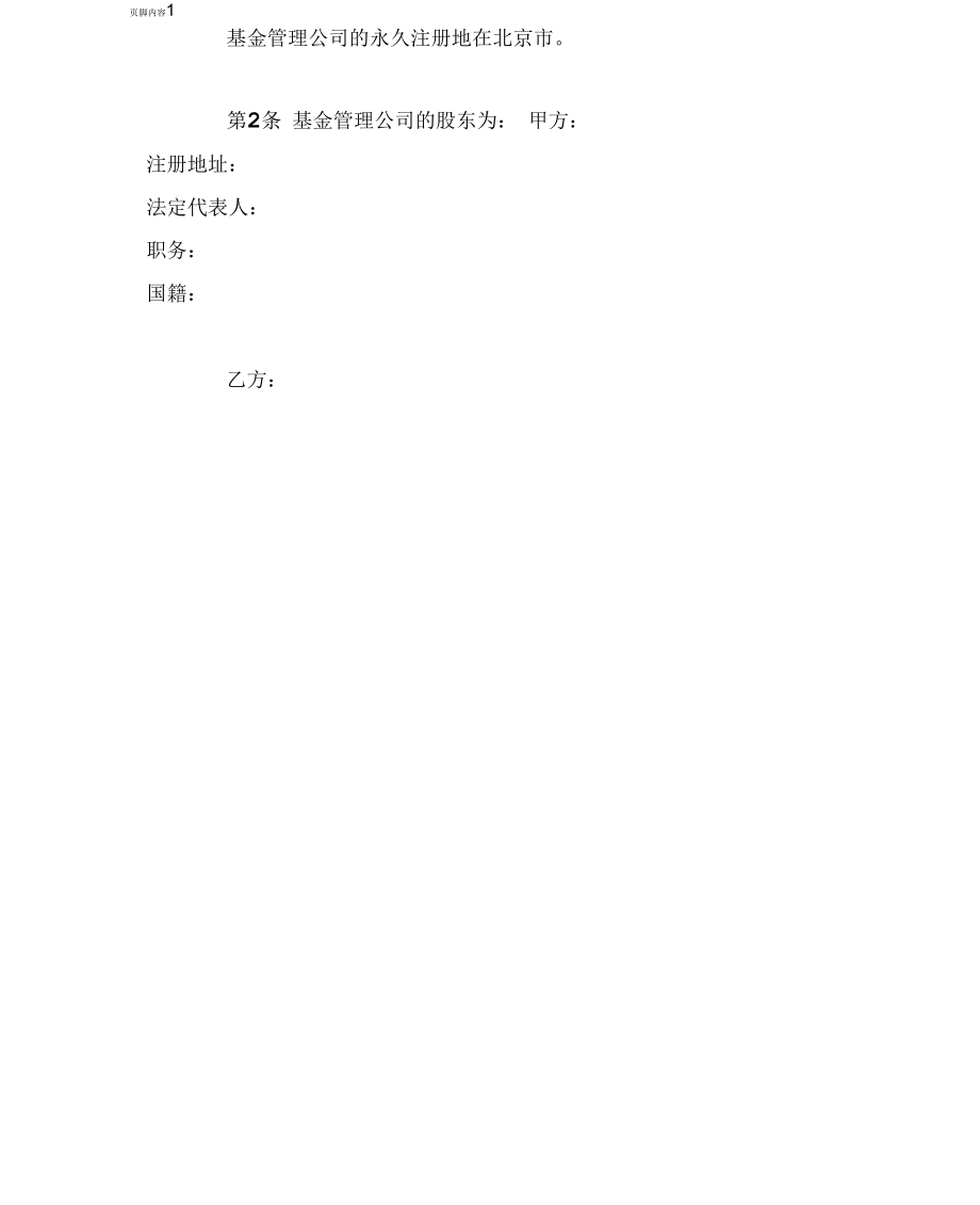 私募股权基金管理有限公司章程(完整版).docx_第2页