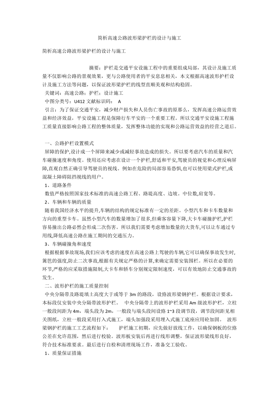 简析高速公路波形梁护栏的设计与施工 .docx_第1页