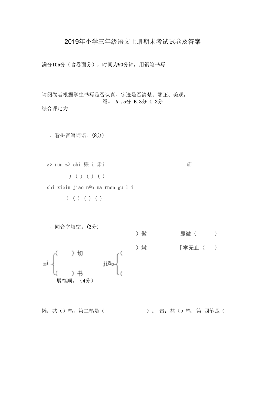 2019年小学三年级语文上册期末考试试卷及答案.docx_第1页