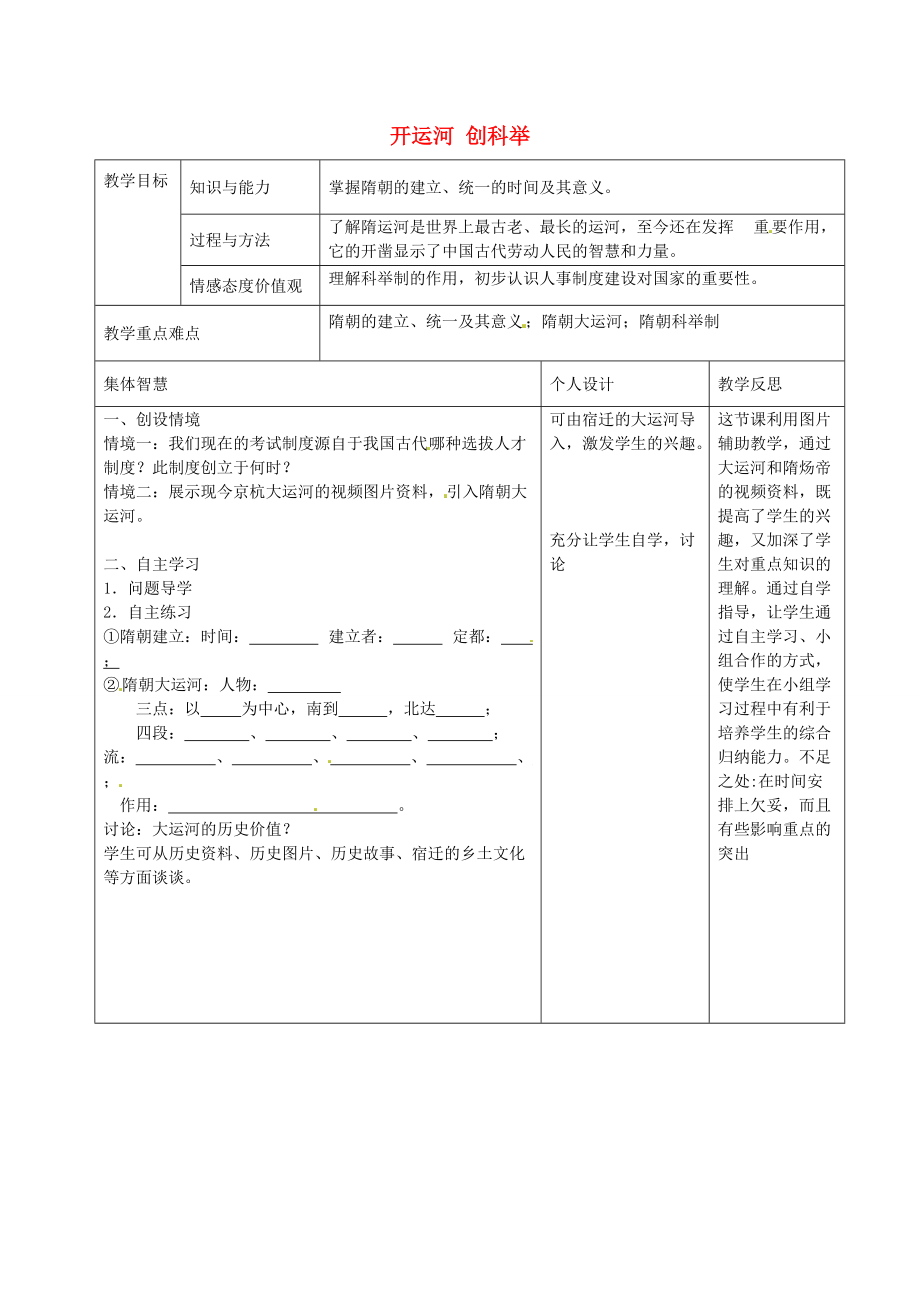 七年级历史下册 第1课 开运河创科举教案 岳麓版-岳麓版初中七年级下册历史教案.doc_第1页