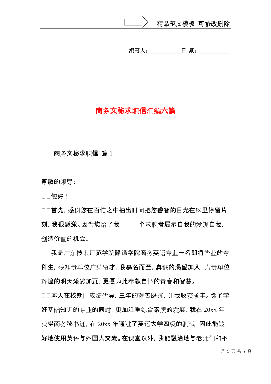 商务文秘求职信汇编六篇.docx_第1页