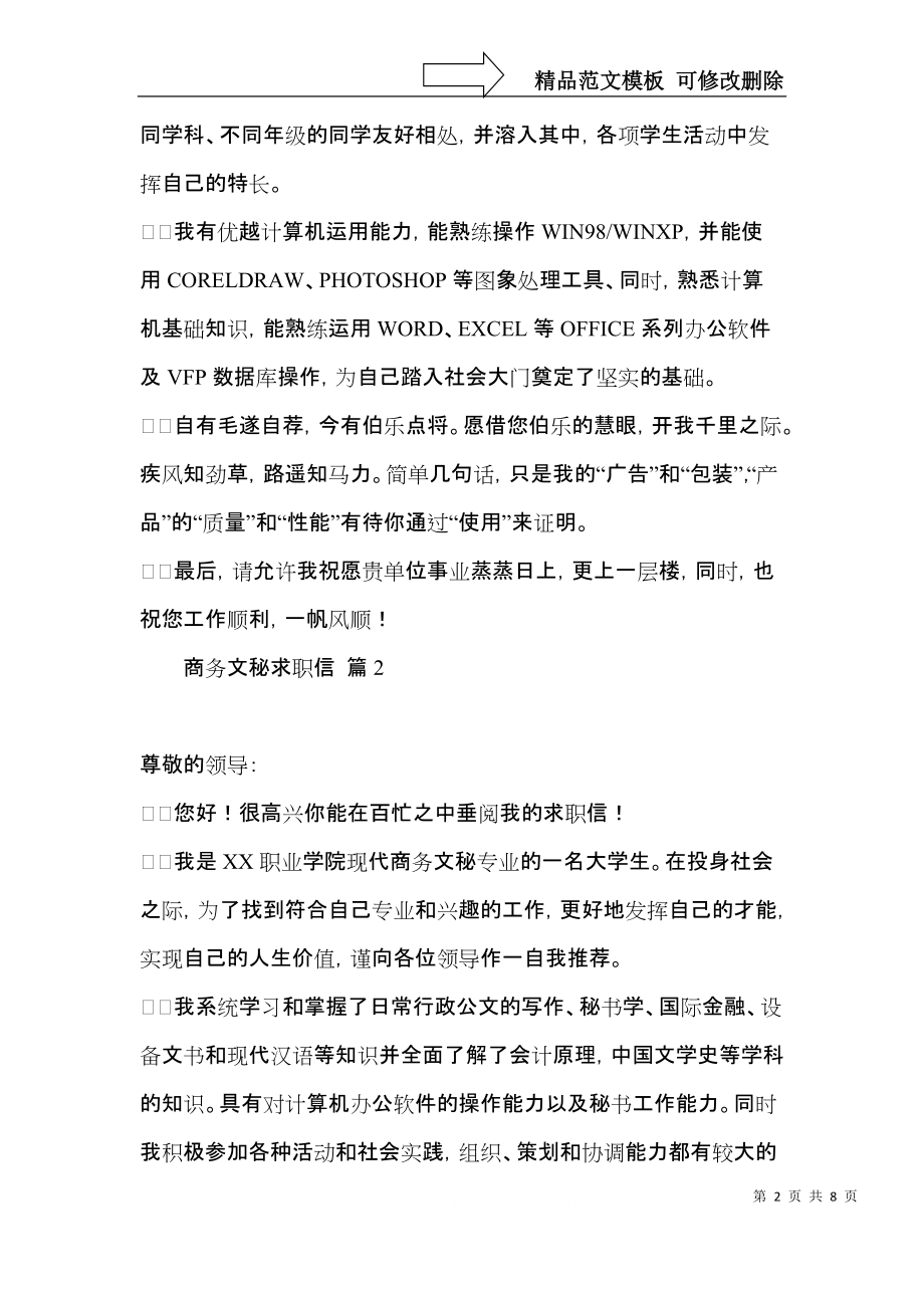 商务文秘求职信汇编六篇.docx_第2页