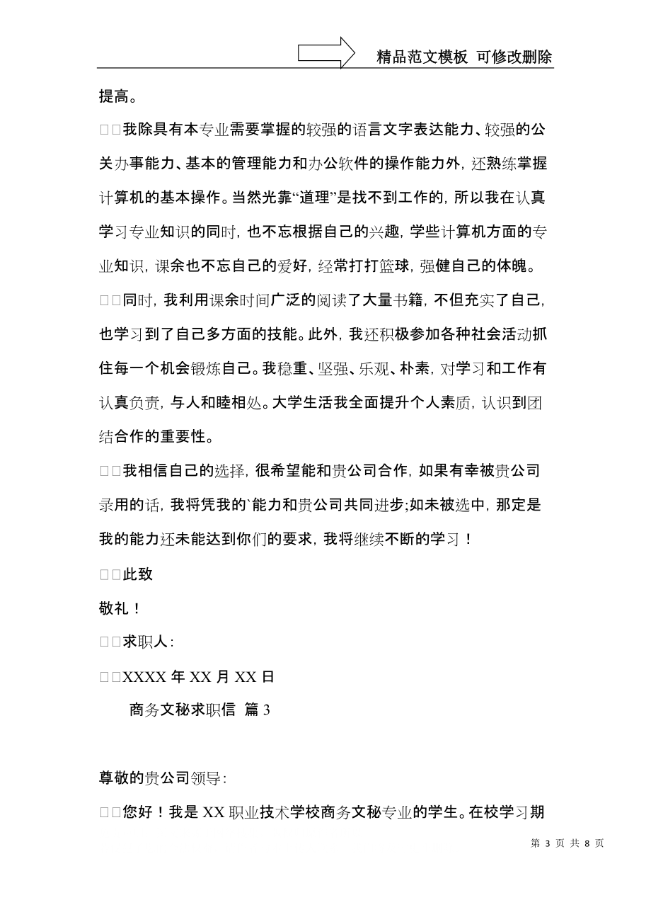 商务文秘求职信汇编六篇.docx_第3页