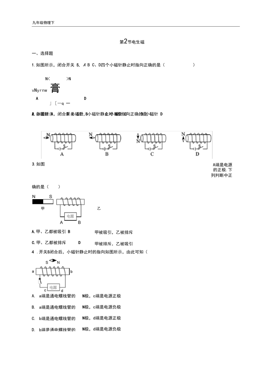 2020春九年级物理全册练习题及答案20.2电生磁.docx_第1页