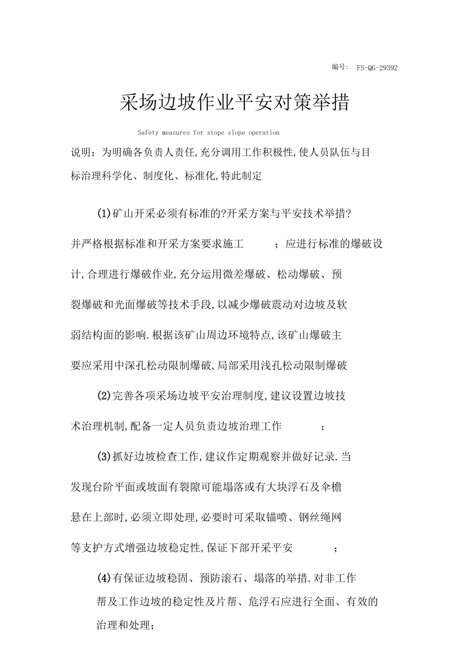 采场边坡作业安全对策措施范本_1.docx_第2页