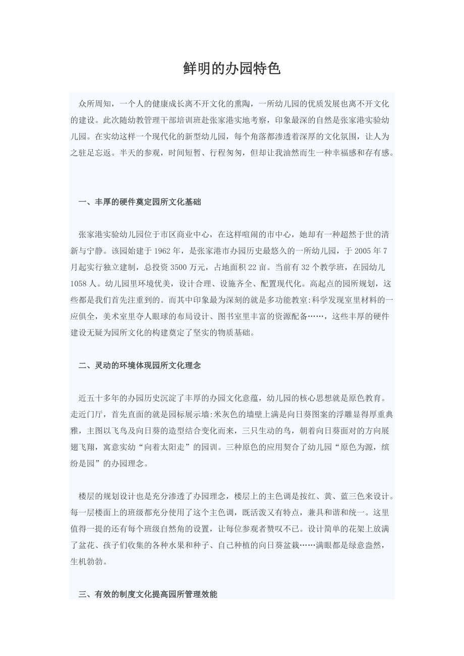 鲜明的办园特色.doc_第1页