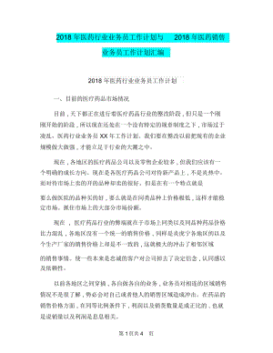 2018年医药行业业务员工作计划与2018年医药销售业务员工作计划汇编.docx