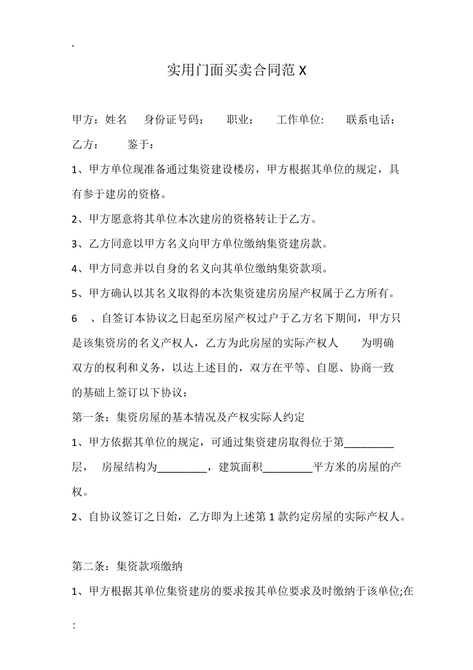 实用门面买卖合同范X.docx_第1页