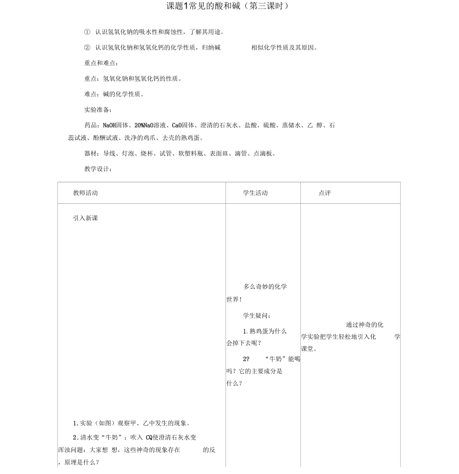 人教版九年级化学下册酸和碱《常见的酸和碱》教案.docx_第1页