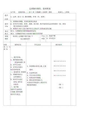 脚内侧传接球教学设计.docx