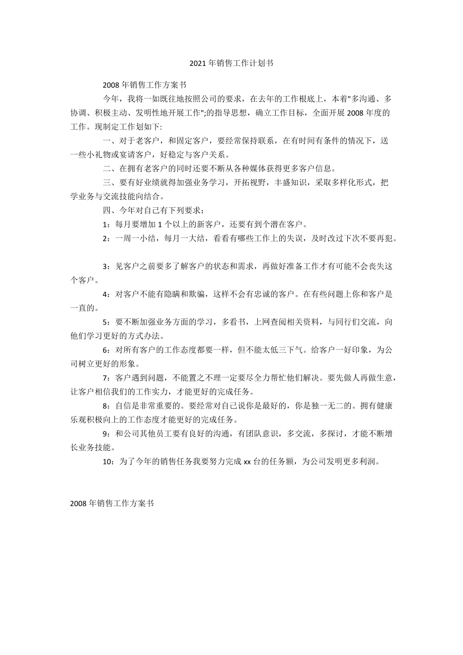 2021年销售工作计划书.docx_第1页