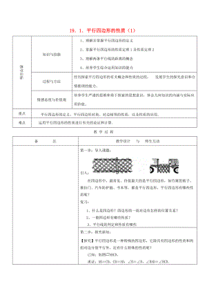 【全效学习】2014年八年级数学下册 19.1.1 平行四边形的性质（1）.doc