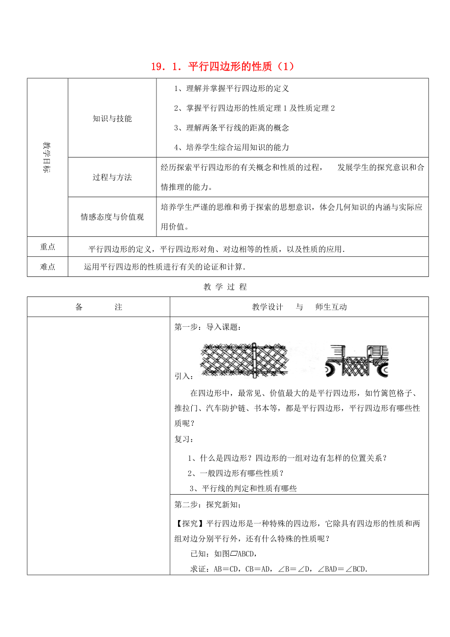 【全效学习】2014年八年级数学下册 19.1.1 平行四边形的性质（1）.doc_第1页