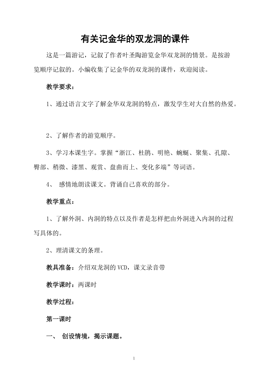 有关记金华的双龙洞的课件.docx_第1页