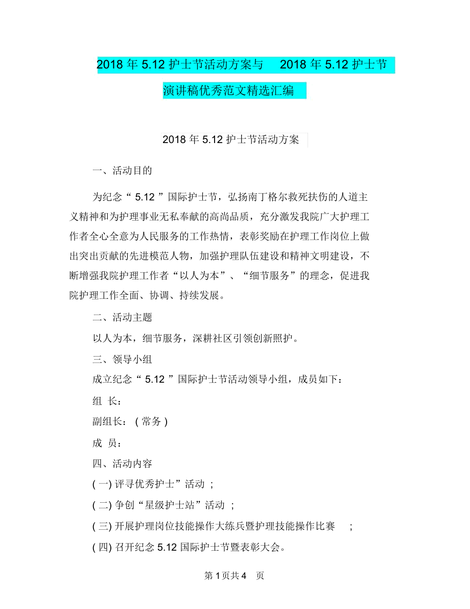 2018年5.12护士节活动方案与2018年5.12护士节演讲稿优秀范文精选汇编.docx_第1页