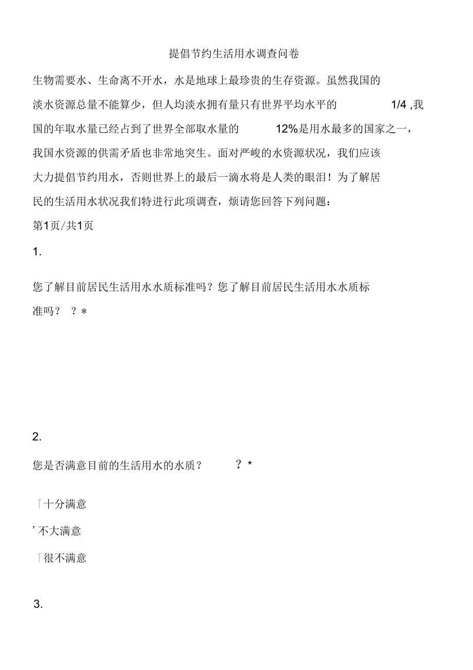 水资源浪费与循环利用调查问卷.docx_第1页