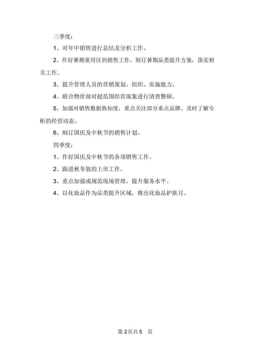 2018年3月商场百货部工作计划与2018年3月商场营业员工作总结汇编.docx_第2页