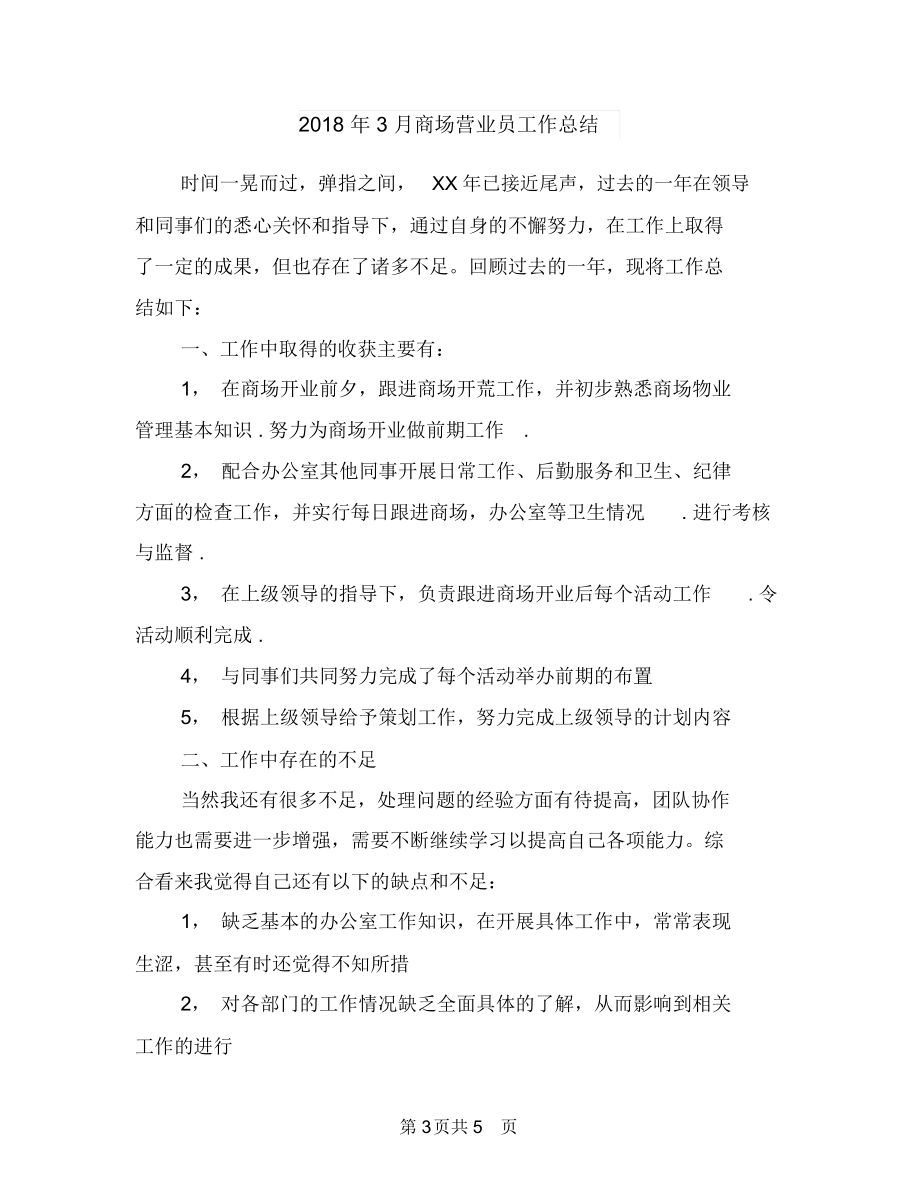 2018年3月商场百货部工作计划与2018年3月商场营业员工作总结汇编.docx_第3页