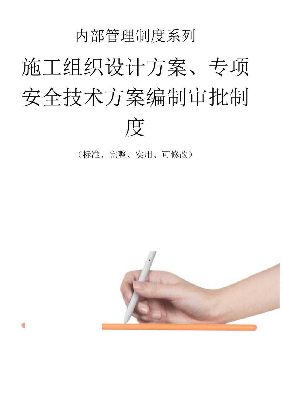 施工组织设计方案、专项安全技术方案编制审批管理制度范本.docx_第1页