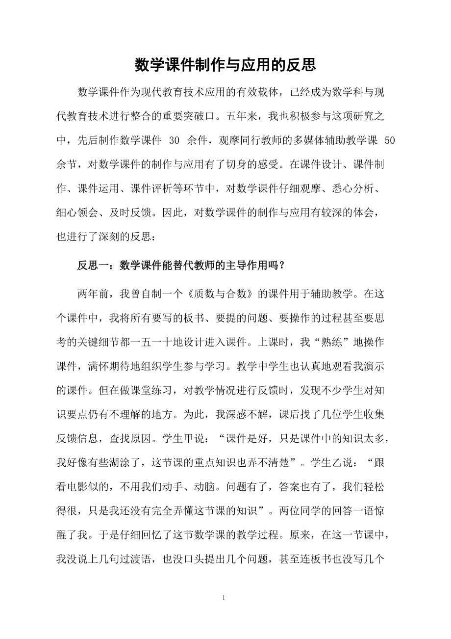 数学课件制作与应用的反思.docx_第1页