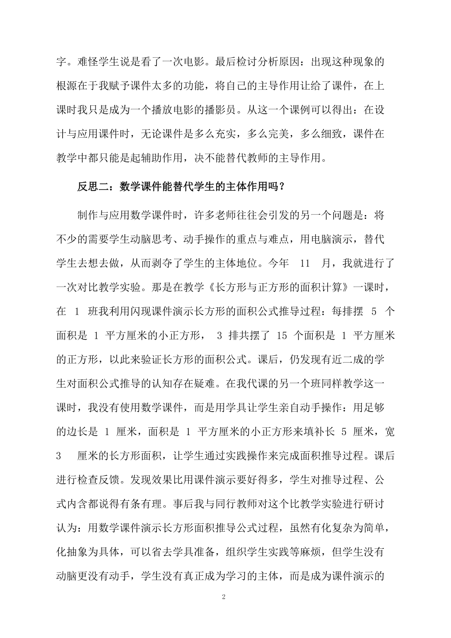 数学课件制作与应用的反思.docx_第2页