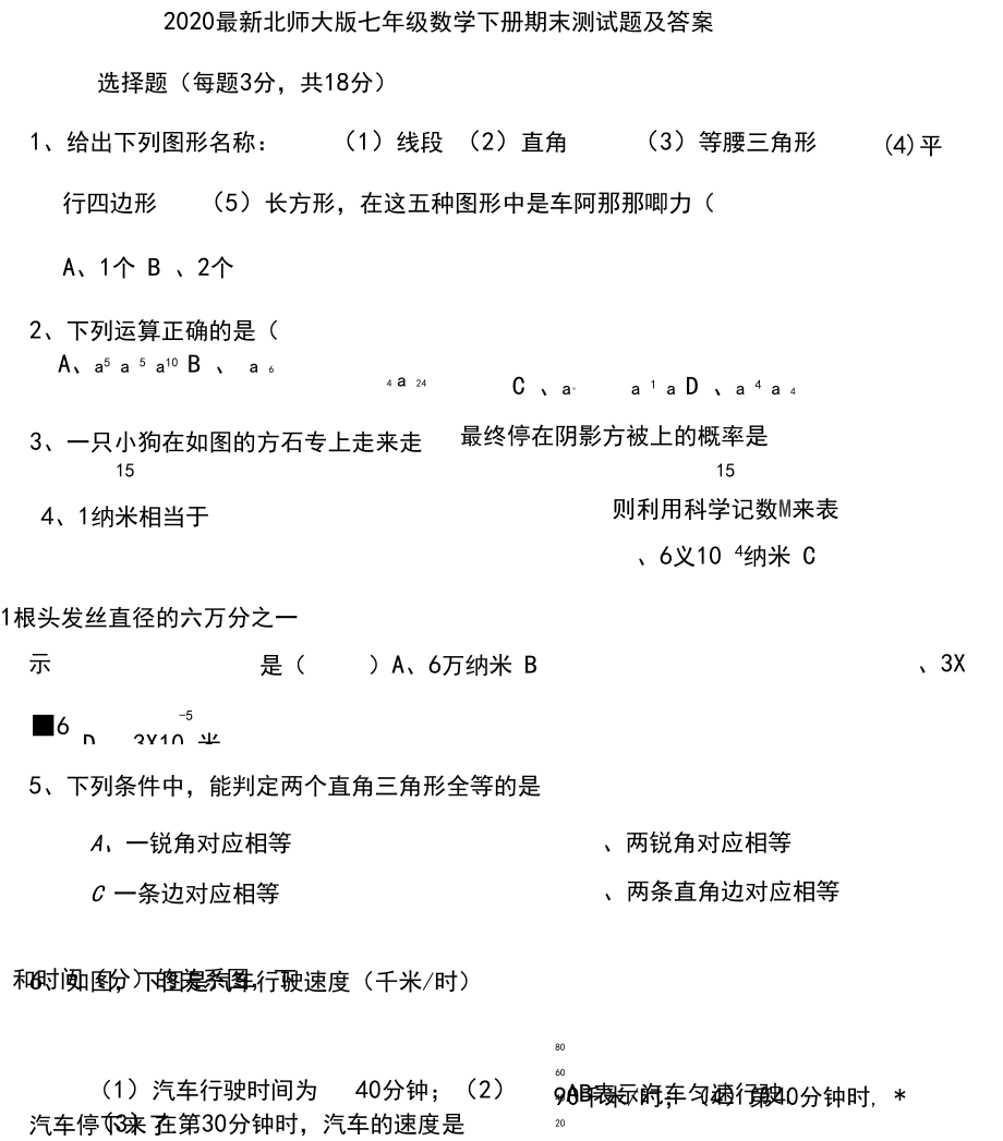 2020最新北师大版七年级数学下册期末测试题及答案.docx_第1页