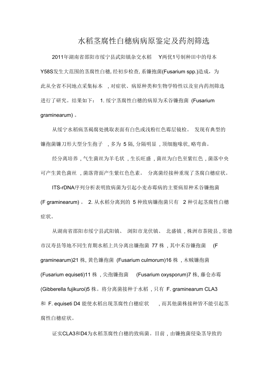 水稻茎腐性白穗病病原鉴定及药剂筛选.docx_第1页