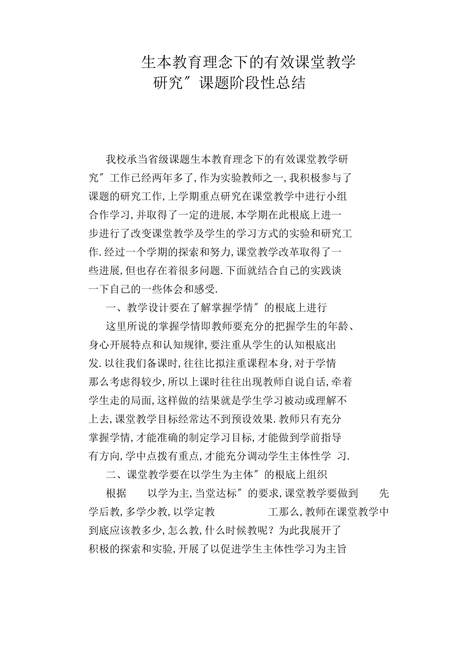 生本教育理念下的有效课堂教学研究课题阶段性总结.docx_第1页