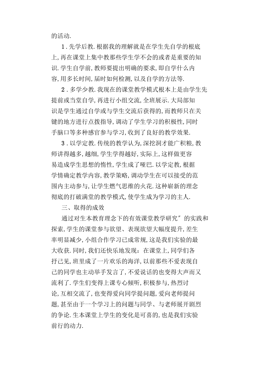 生本教育理念下的有效课堂教学研究课题阶段性总结.docx_第2页