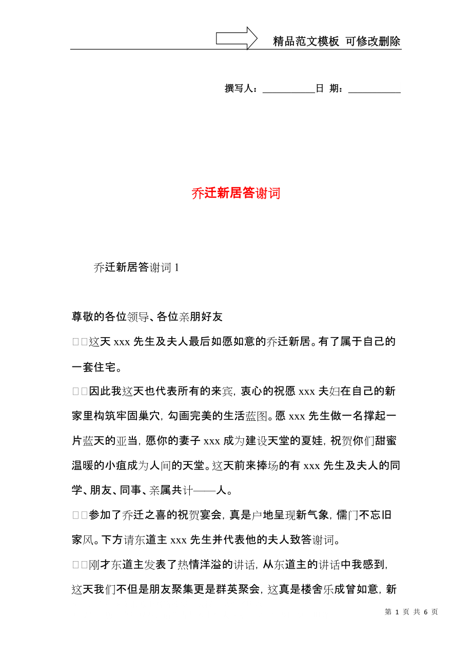 乔迁新居答谢词 (2).docx_第1页