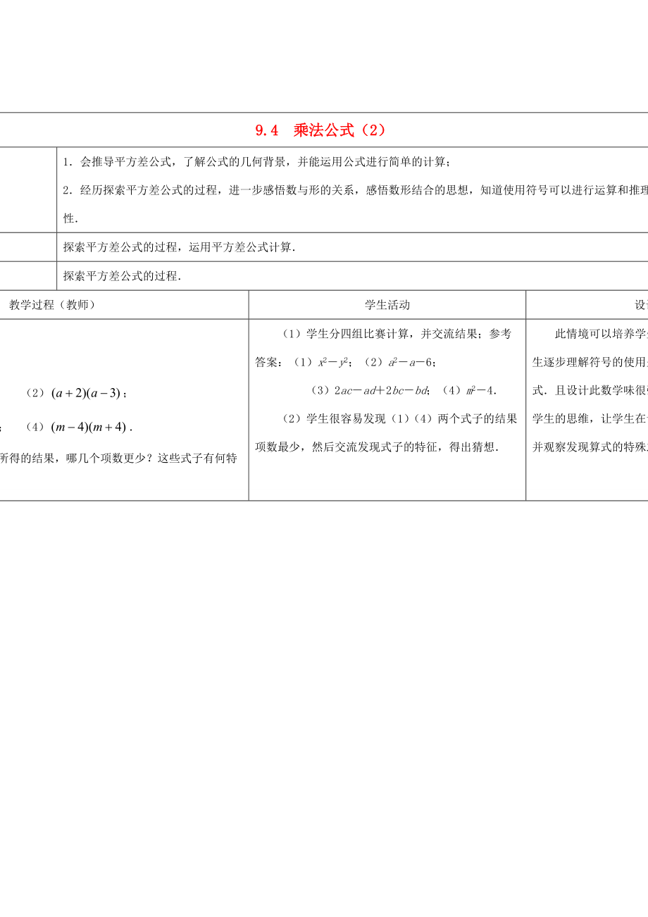 2013-2014学年七年级数学下册 9.4 乘法公式教案（2） （新版）苏科版.doc_第1页