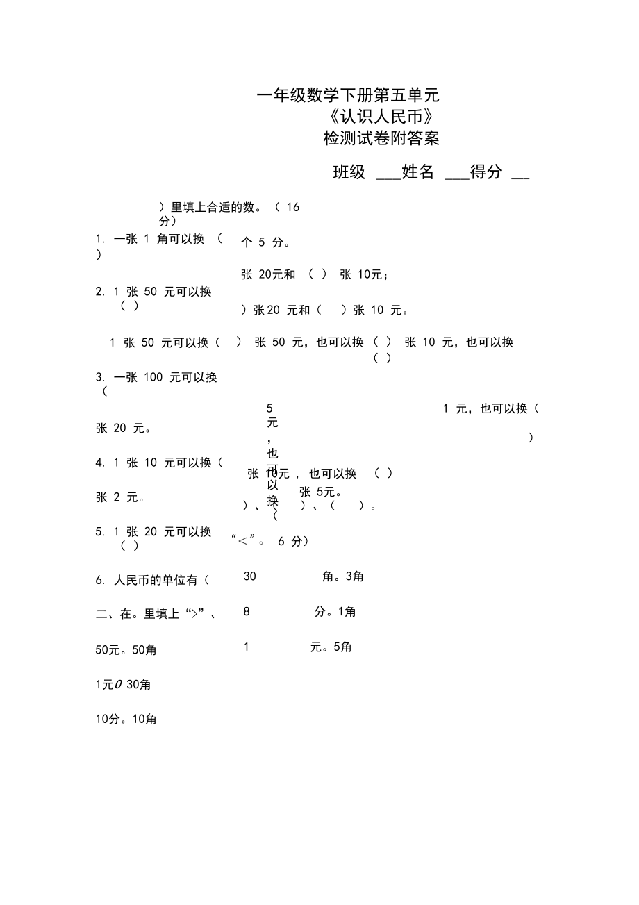 (苏教版)一年级数学下册第五单元《认识人民币》检测试卷及答案.docx_第1页