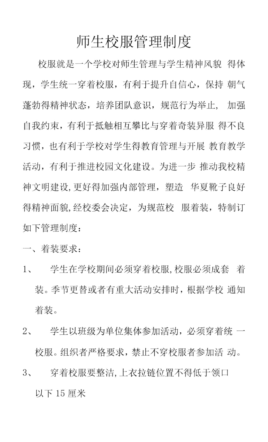 校服管理制度.doc_第1页